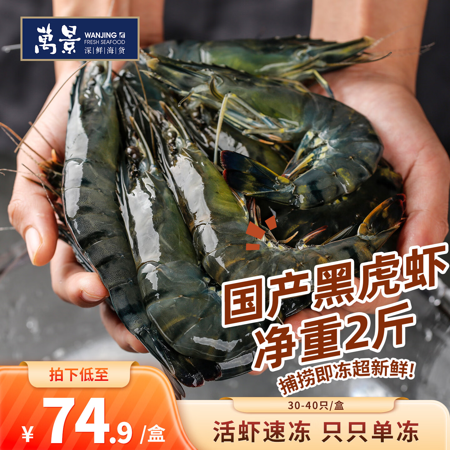 万景活冻黑虎虾净2斤 74.9元 - 线报酷