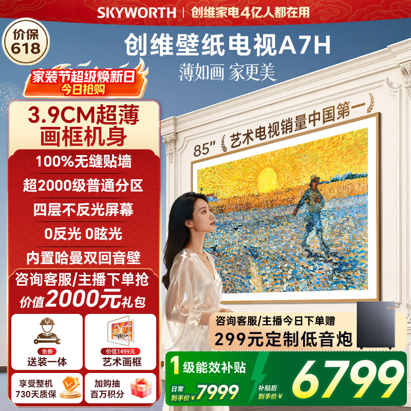 创维壁纸电视85A7H 6091元 - 折送网