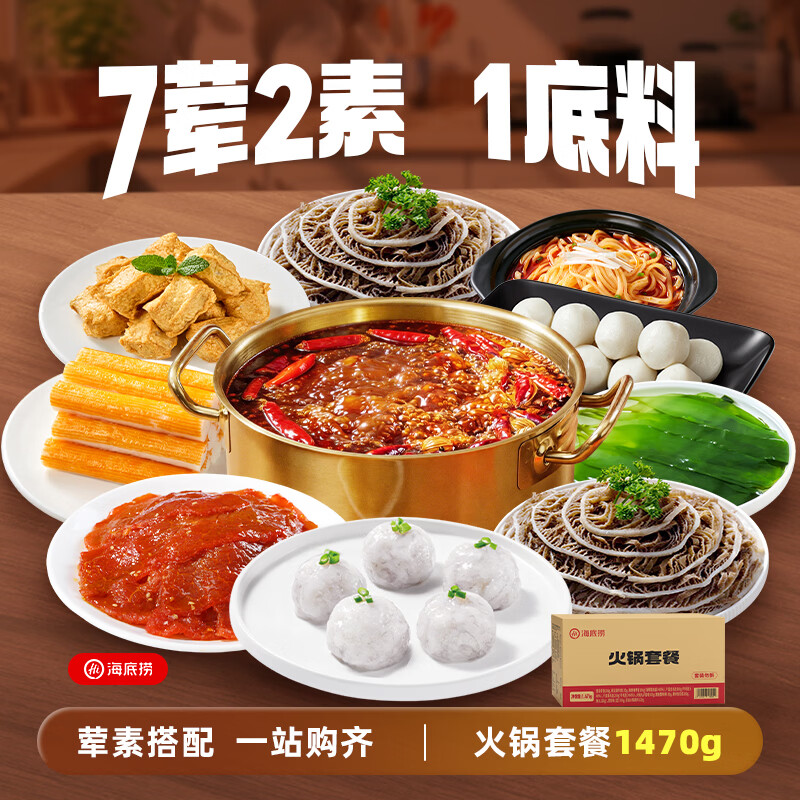 海底捞2-3人火锅套餐1470g含毛肚/牛肉/虾滑等贵款7荤2素+底料 80.00元 - 86线报