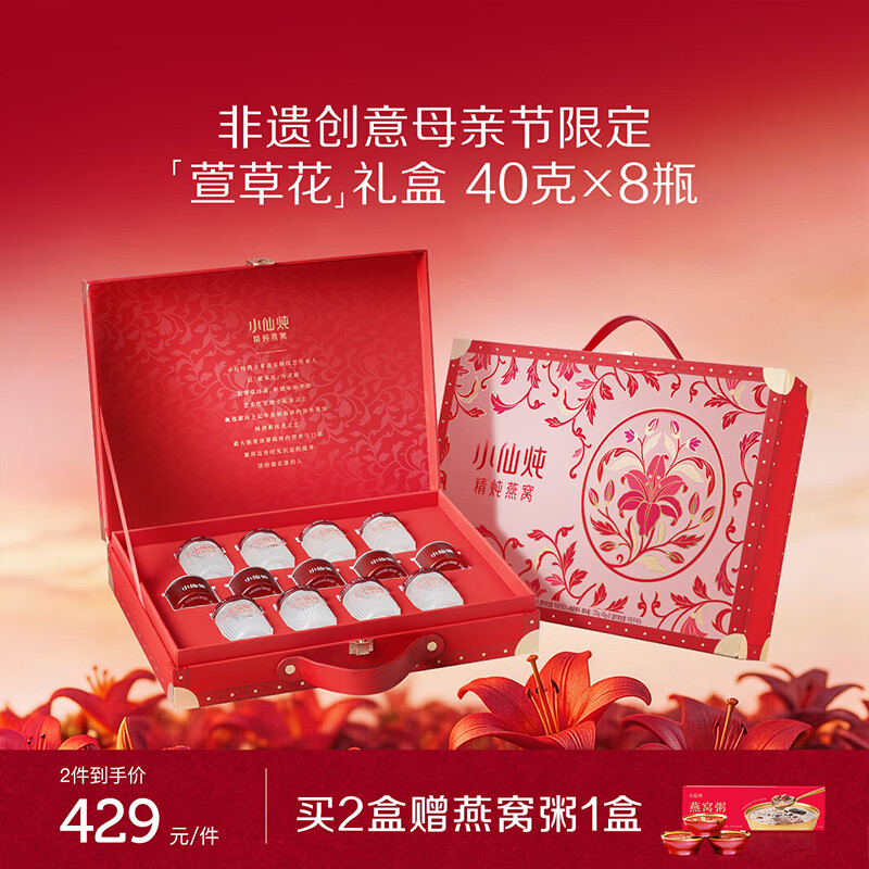 小仙炖母亲节萱花草非遗礼盒 200元，小仙炖精炖燕窝礼盒40g*8瓶 328.7元 - 线报酷