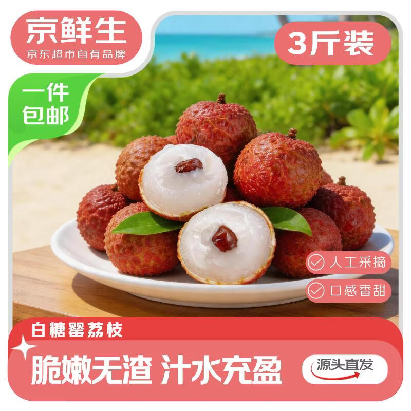 京鲜生广东白糖罂荔枝净重3斤 39.9元 - 线报酷