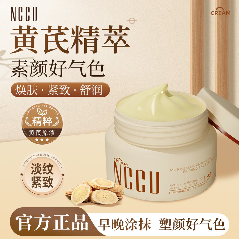 NCCU黄芪抗皱弹润面霜50g 19.9元 - 线报酷