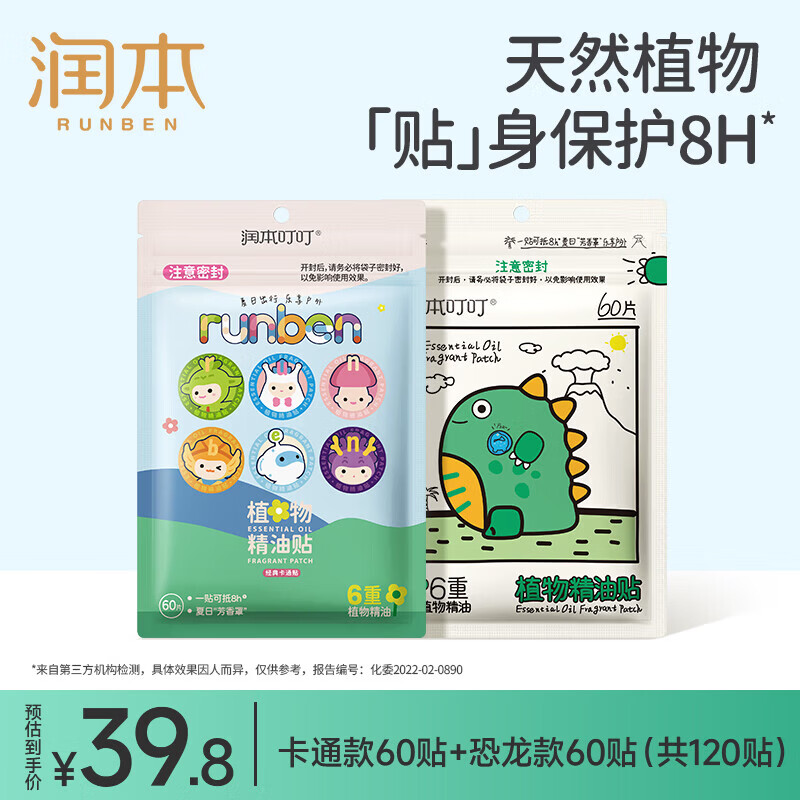 润本植物精油贴60贴*2袋 29.8元 - 线报酷