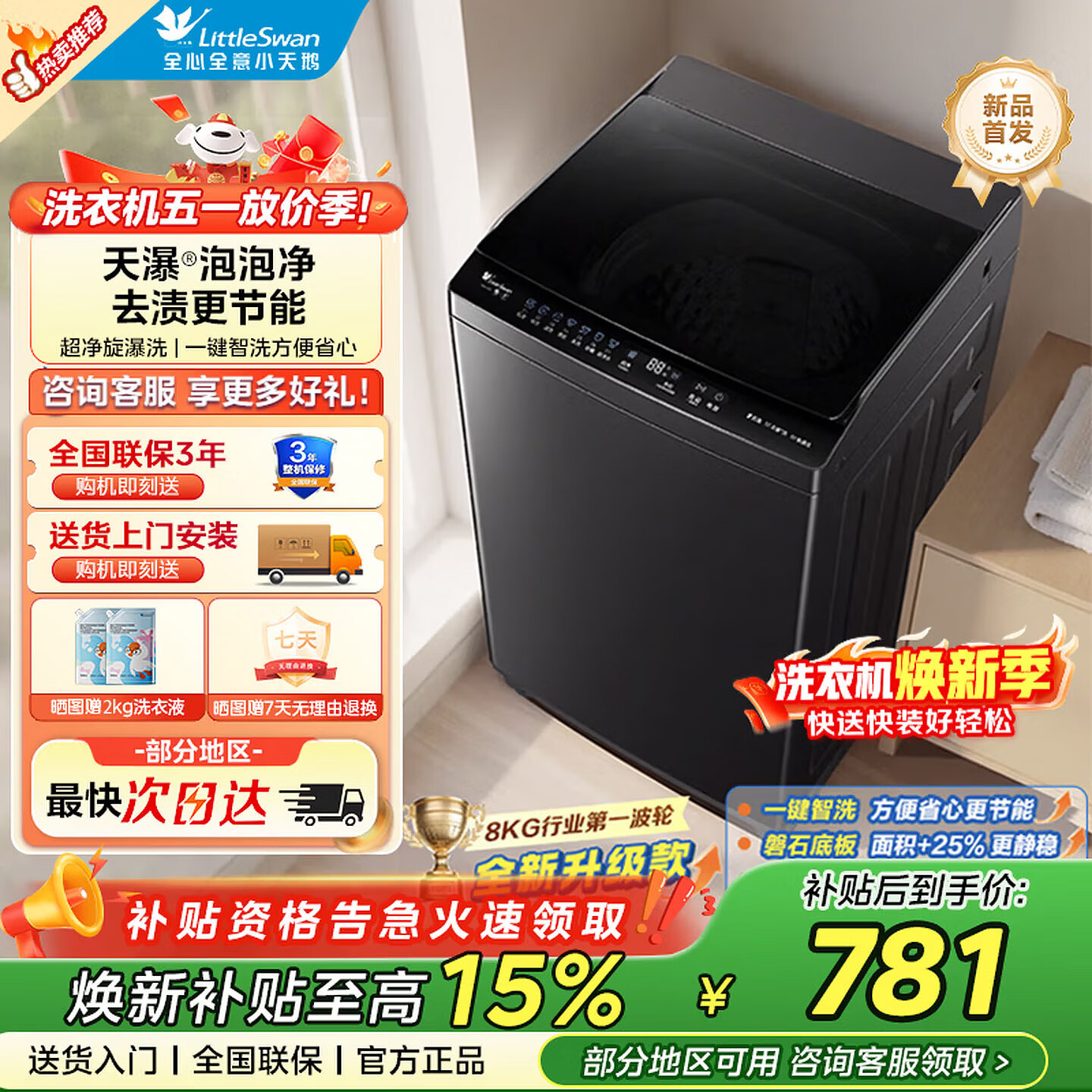 小天鹅波轮8公斤V28T 566元 - 线报酷
