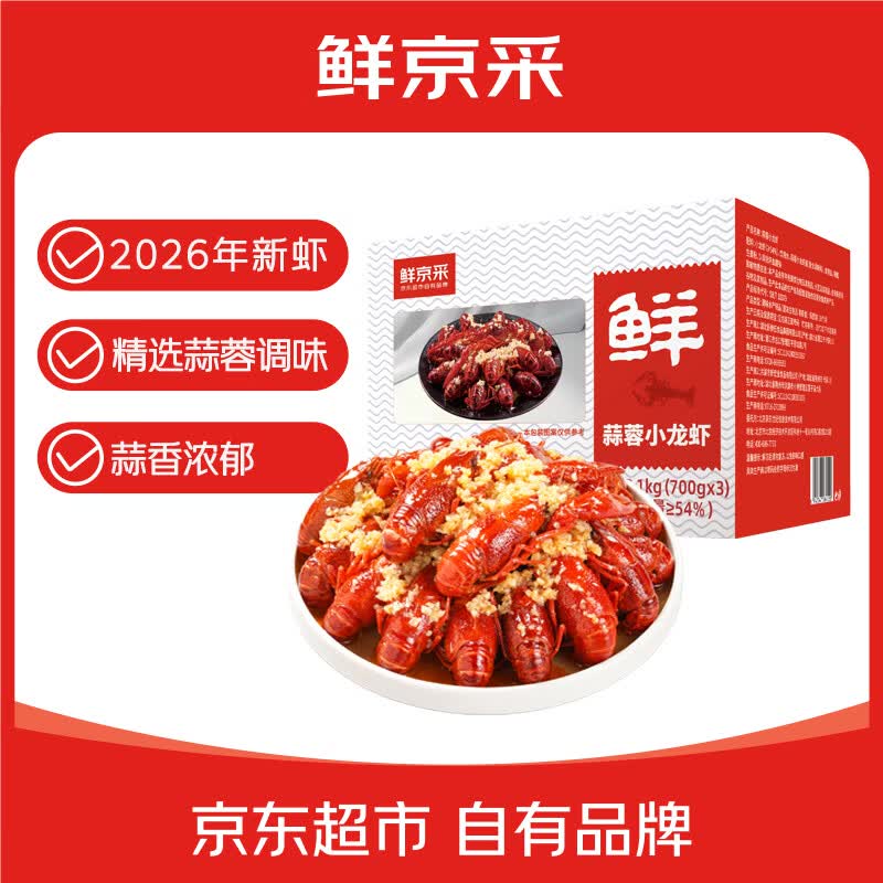 鲜京采蒜蓉小龙虾700g*3（固形物≥55%）3~5钱/只 49.9元 - 线报酷