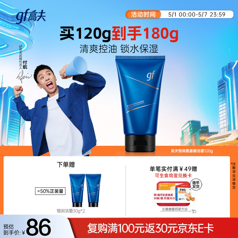 高夫控油洗面奶120ml 58元，高夫小蓝泵洁面乳180ml*2 89元 - 线报酷