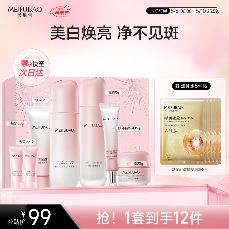 美肤宝自然白亮采礼盒5件套 69元 - 线报酷