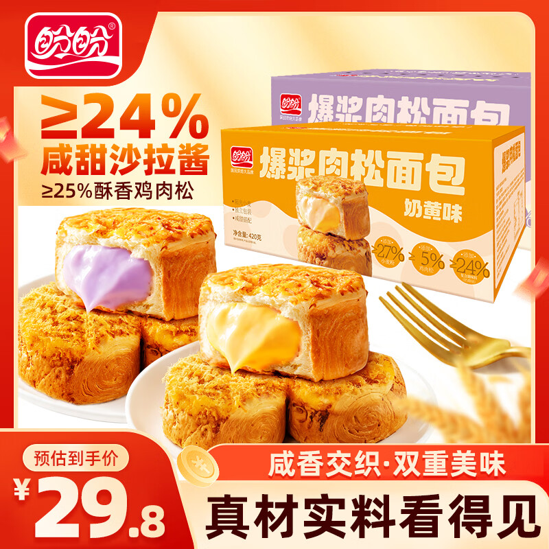 盼盼爆浆肉松面包420g*2盒 19.8元 - 线报酷