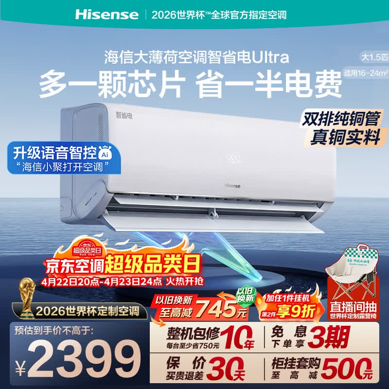 海信空调智省电Ultra挂机 1778.4元 - 线报酷