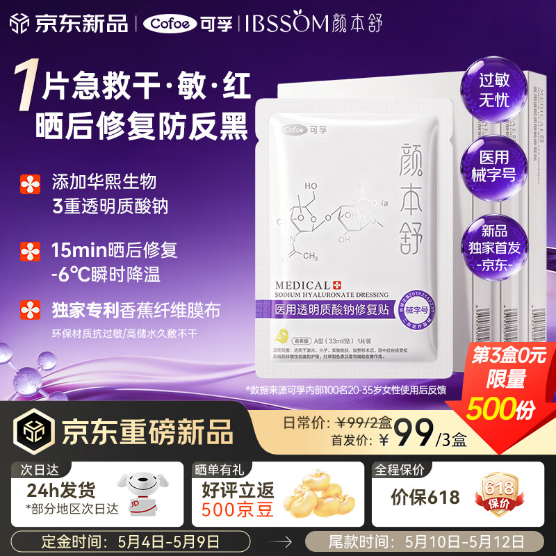 可孚颜本舒医用修复贴15片 10元 - 线报酷