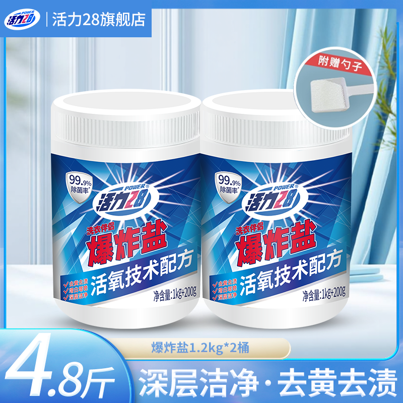活力28爆炸盐污渍增白衣物1.2kg*2瓶 19.9元 - 线报酷