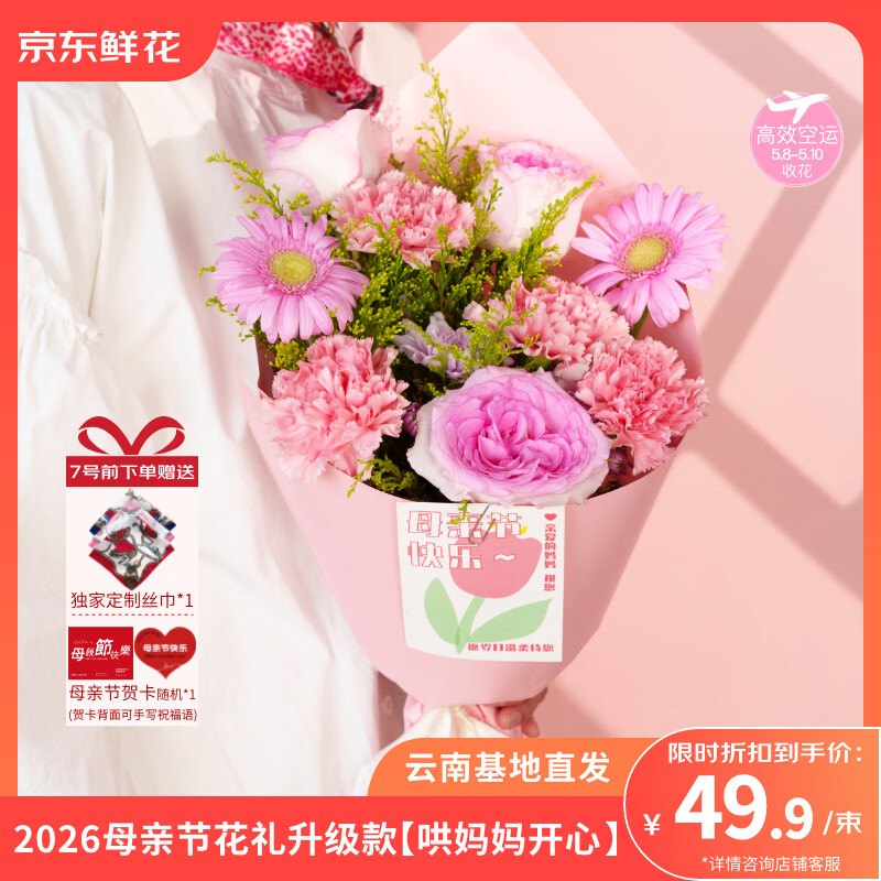 京东鲜花母亲节康乃馨20枝+花瓶+卡片 39.9元，京东鲜花母亲节粉色系混合花束设计款 49.9元 - 折送网