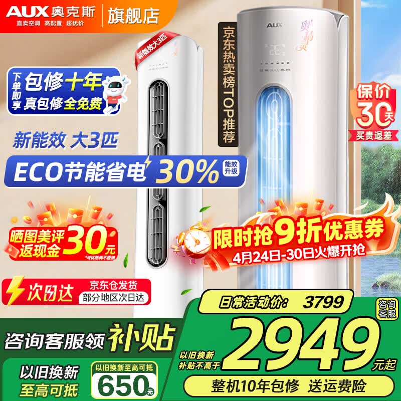 奥克斯大3匹三级能效柜机 2949元 - 线报酷