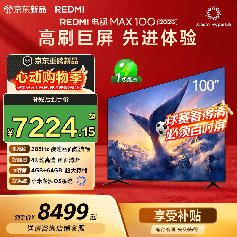 REDMI 电视 MAX 100 2026 5667元 - 美泡泡