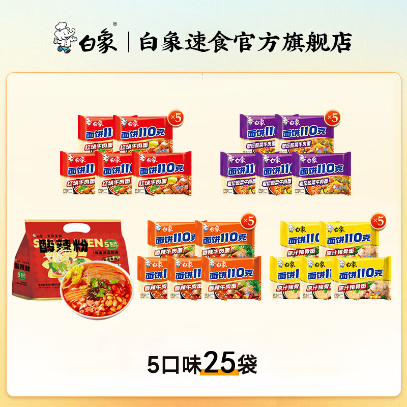 白象 大面饼多口味方便面组合 25袋 🔴券后41.9元 折1.67元/袋 - 线报酷