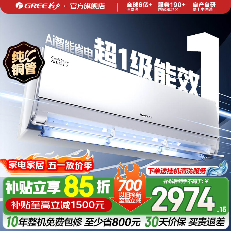 格力1.5匹一级空调 Ai节能王子 2676.73元 - 线报酷