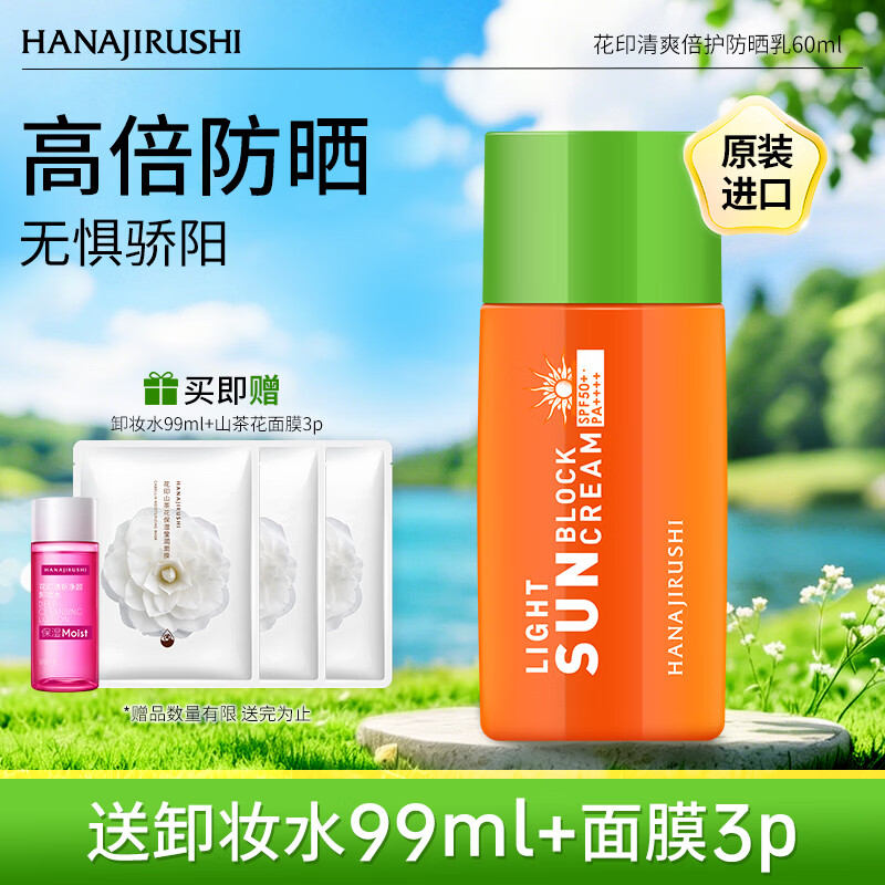 花印清爽倍护防晒霜乳60ml/瓶 59元 - 线报酷