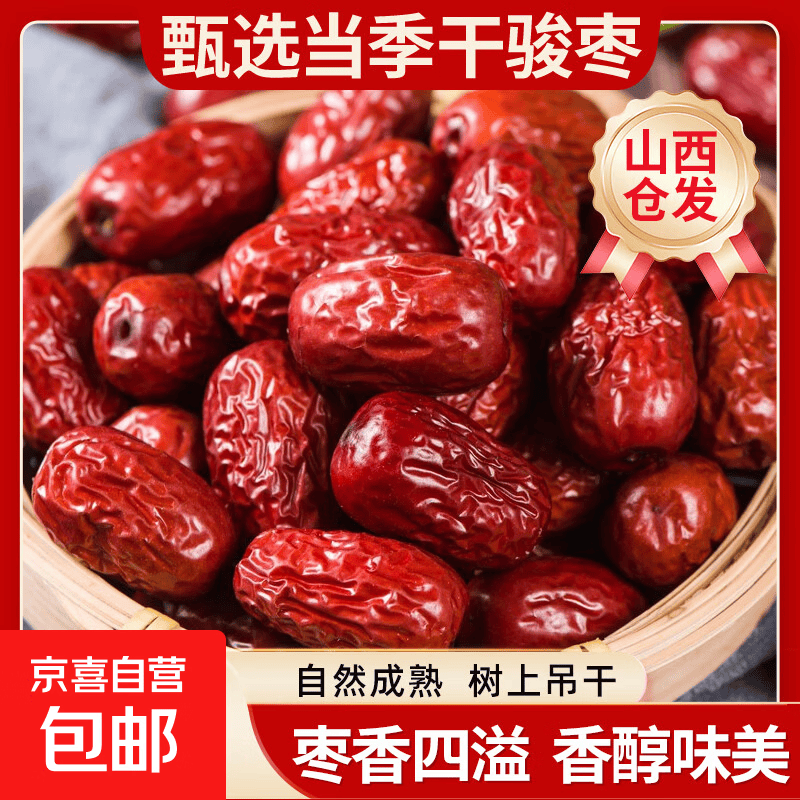 红枣特产骏枣大肉枣煲汤煮粥送礼红枣山西仓发出250g*1包 1元 - 线报酷