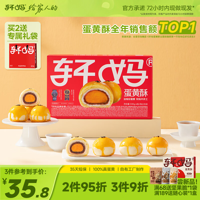 轩妈短保红豆味蛋黄酥55g*6枚 39.8元 - 线报酷