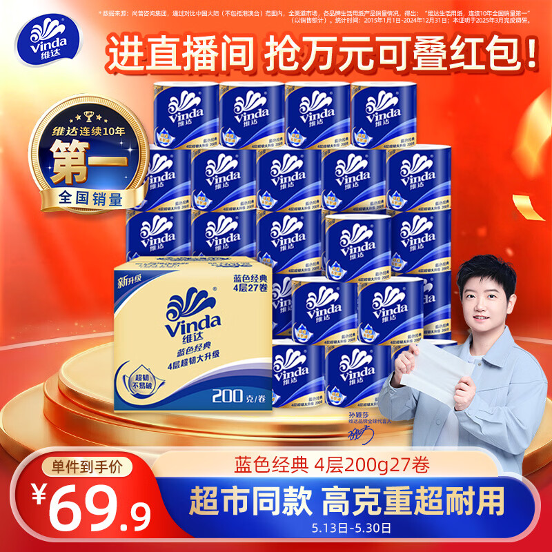 维达（Vinda）有芯卷纸蓝色经典4层200克*27卷 65.22元 - 美泡泡
