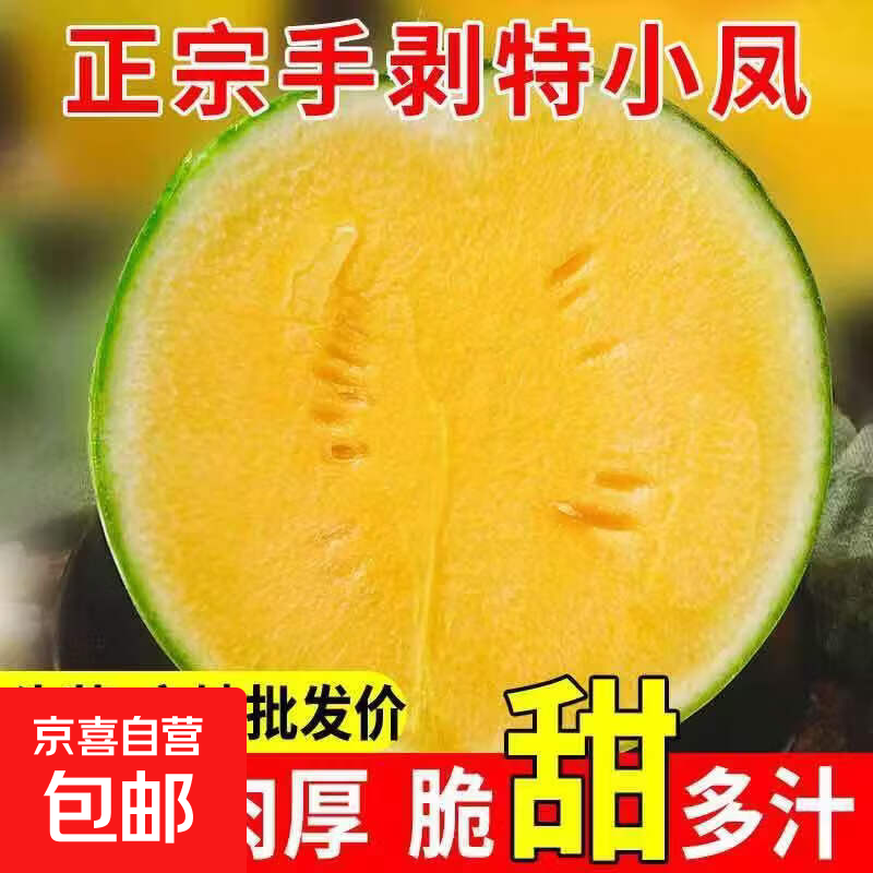 冰淇淋黄壤西瓜特小凤3-4斤 9.9元 - 线报酷