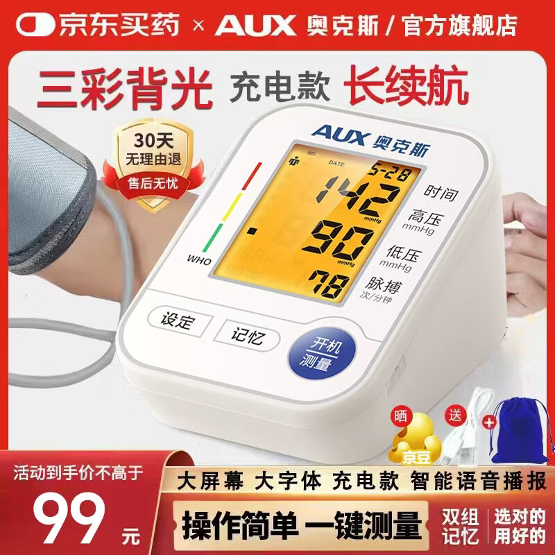 奥克斯电子血压计医用同款智能语音播报 59元 - 线报酷