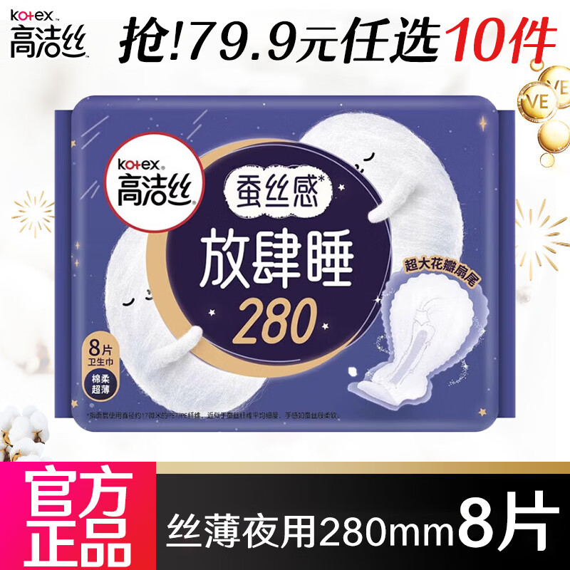4.9/件‼️高洁丝卫生巾任选 💰49🉐任选10件 超市很贵 安睡不侧漏🌙 - 86线报