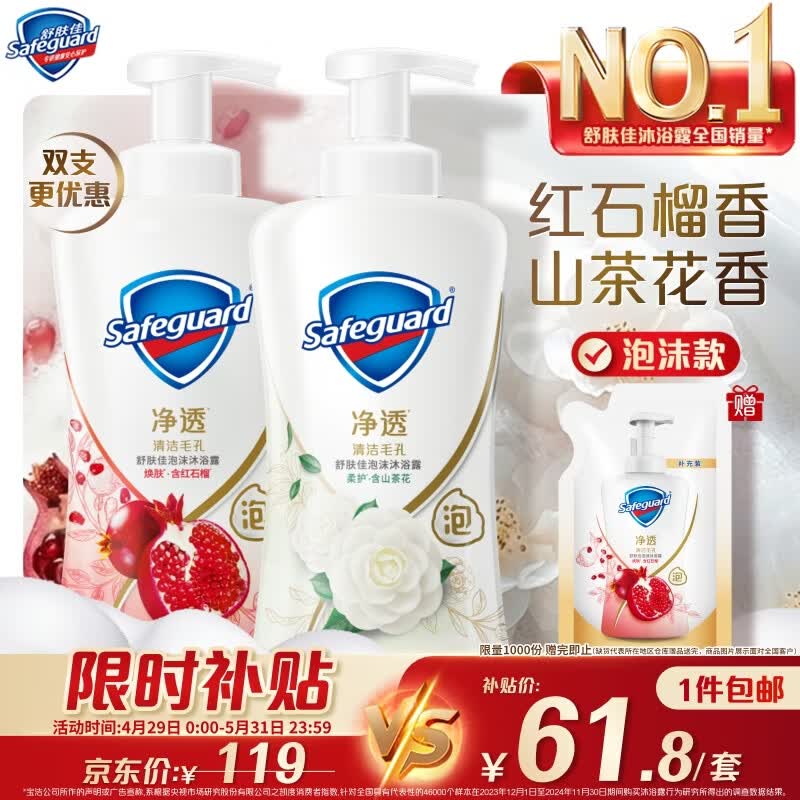 舒肤佳泡沫沐浴露山茶花400g+红石榴400g2瓶装 58.71元 - 线报酷