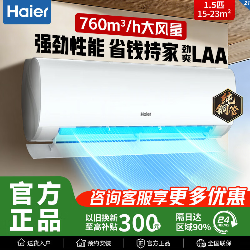 海尔空调1.5匹 劲爽LAA 1749元 - 线报酷