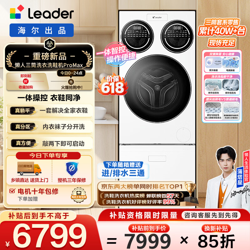 海尔洗衣机懒人三筒洗烘套装ProMax 7309.15元 - 线报酷