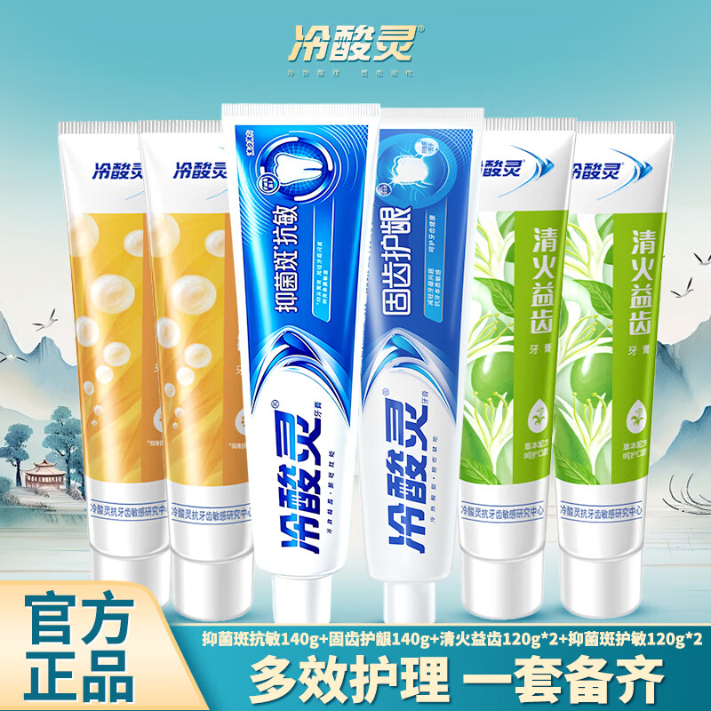 冷酸灵抑菌班抗敏等牙膏组合6支装（共720g） 26.9元 - 线报酷