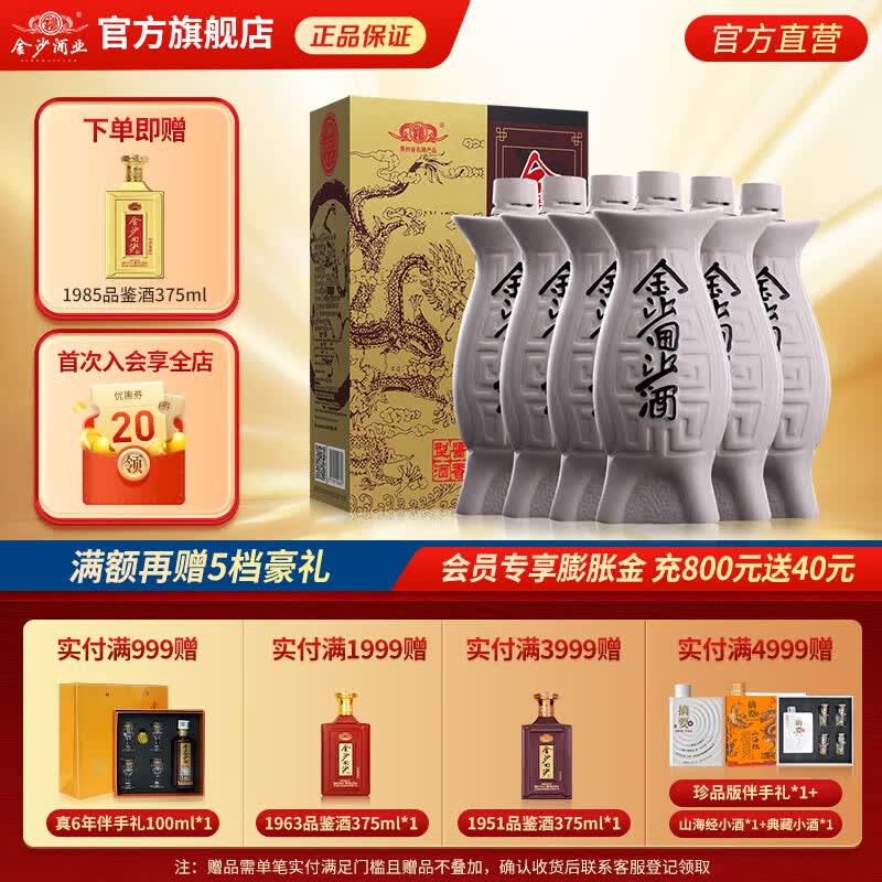 金沙回沙酒53度 500mL*6瓶 赠1985品鉴酒375ml*1 553.6元 - 线报酷