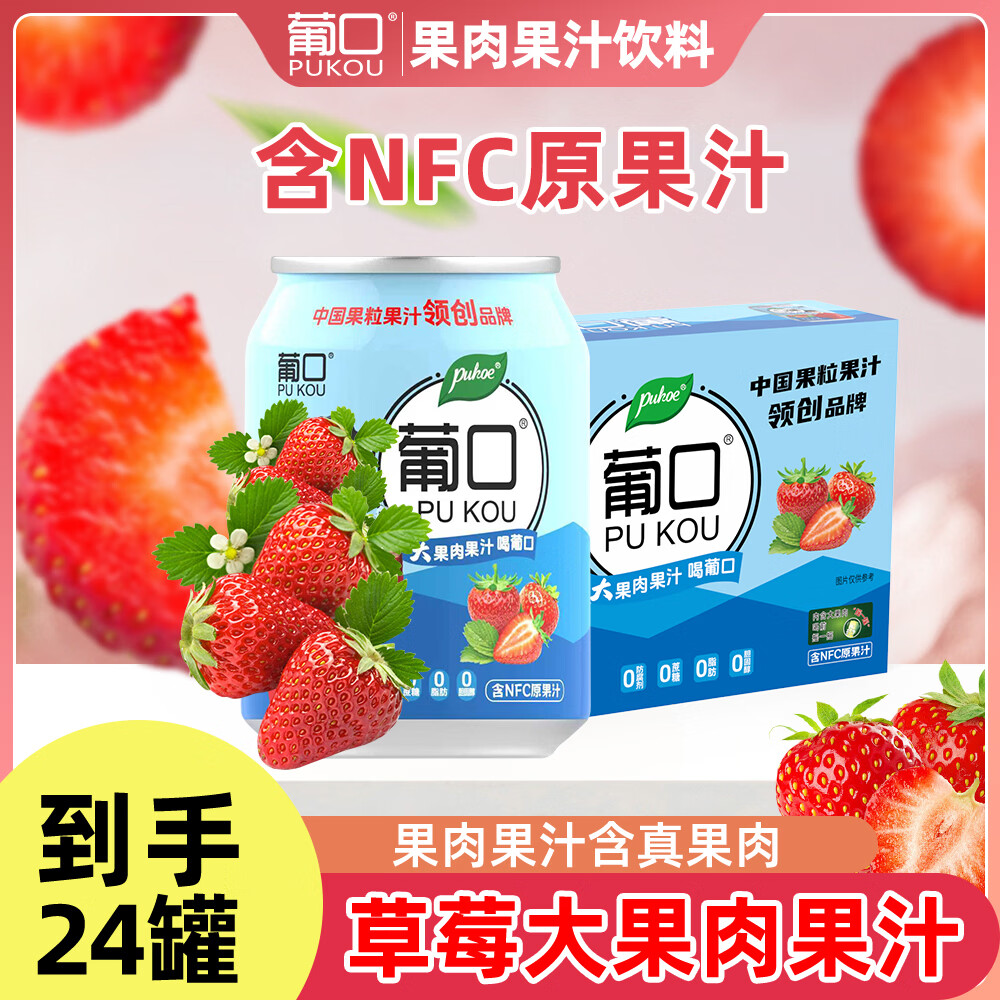 葡口大果汁果肉饮料草莓味238ml*24瓶 39.9元 - 线报酷