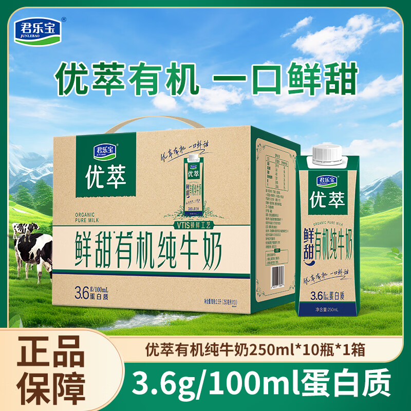 君乐宝优萃有机纯牛奶250ml*10盒 39元 - 线报酷