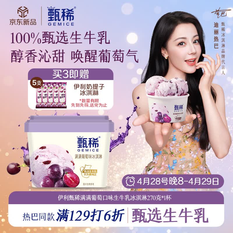 伊利甄稀满满葡萄口味冰淇淋270g*1杯 10.9元 - 线报酷