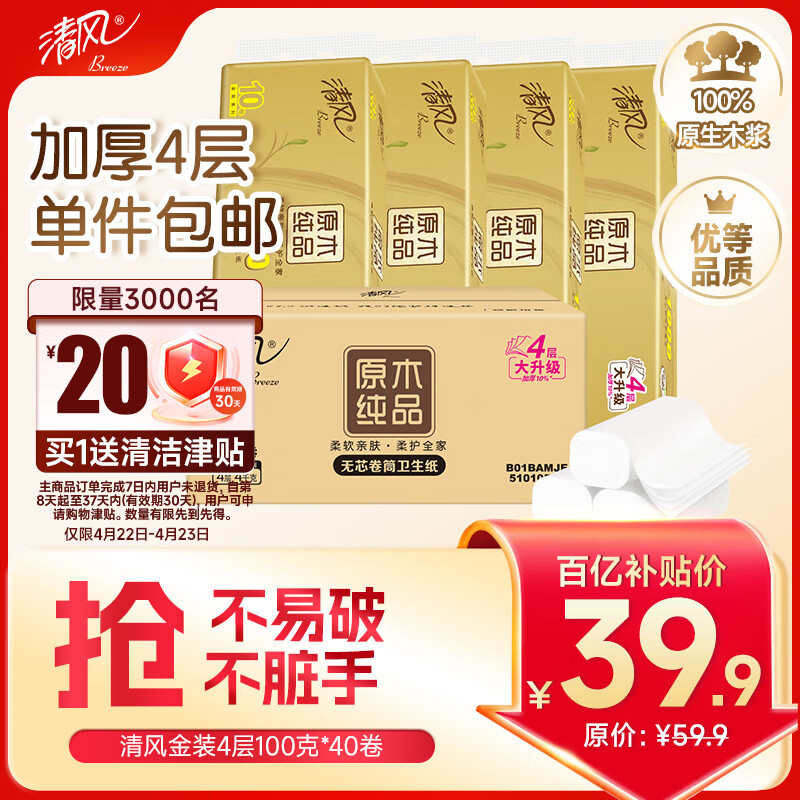 不到5毛一卷卷纸😱 🚚JD自营 清风 金装无芯卷纸 层100g40卷 - 线报酷