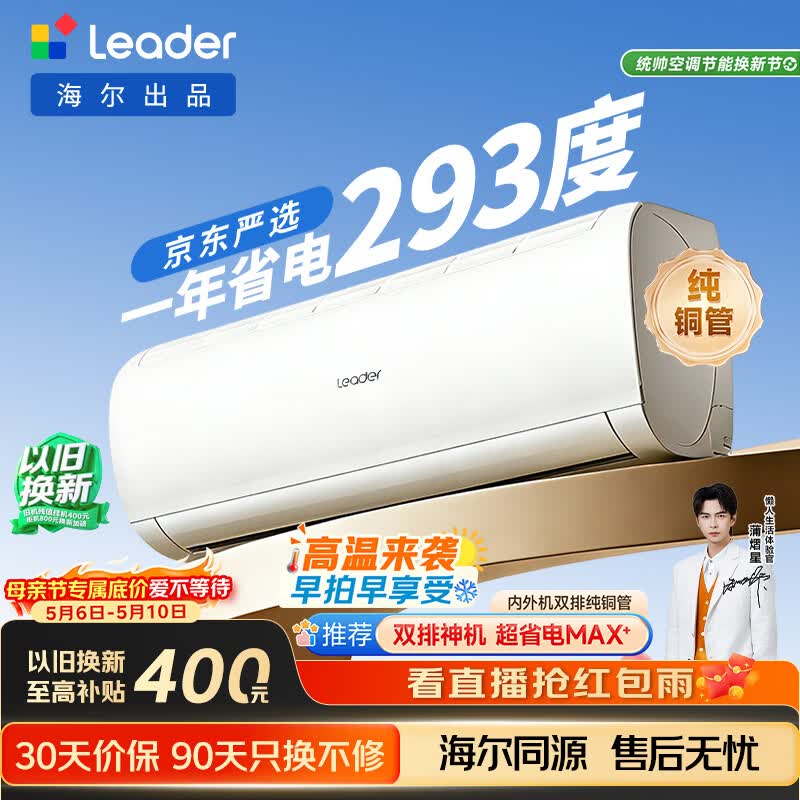 海尔统帅空调大1.5匹 35一级能效 双排铜管蒸发器 冷暖变频 1398元 - 线报酷