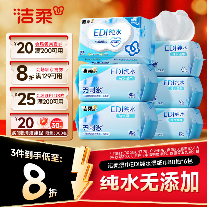 洁柔EDI纯水湿巾80抽*6包200*150mm 拍4件 119.72元 - 线报酷