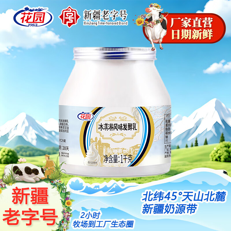 花园新疆冰淇淋酸奶1kg*2桶 59.8元 - 折送网