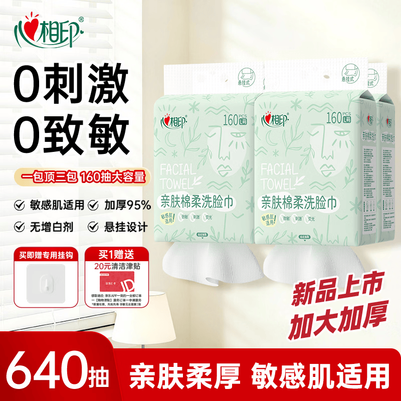 心相印洗脸巾160抽 3提 3元，心相印一次性洗面巾160抽*4提 拍3件 121元 - 线报酷