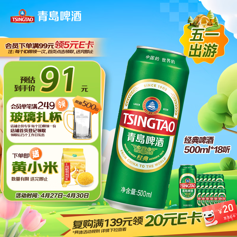 青岛啤酒经典10°500ml*18罐整箱 2件 119.2元 - 折送网