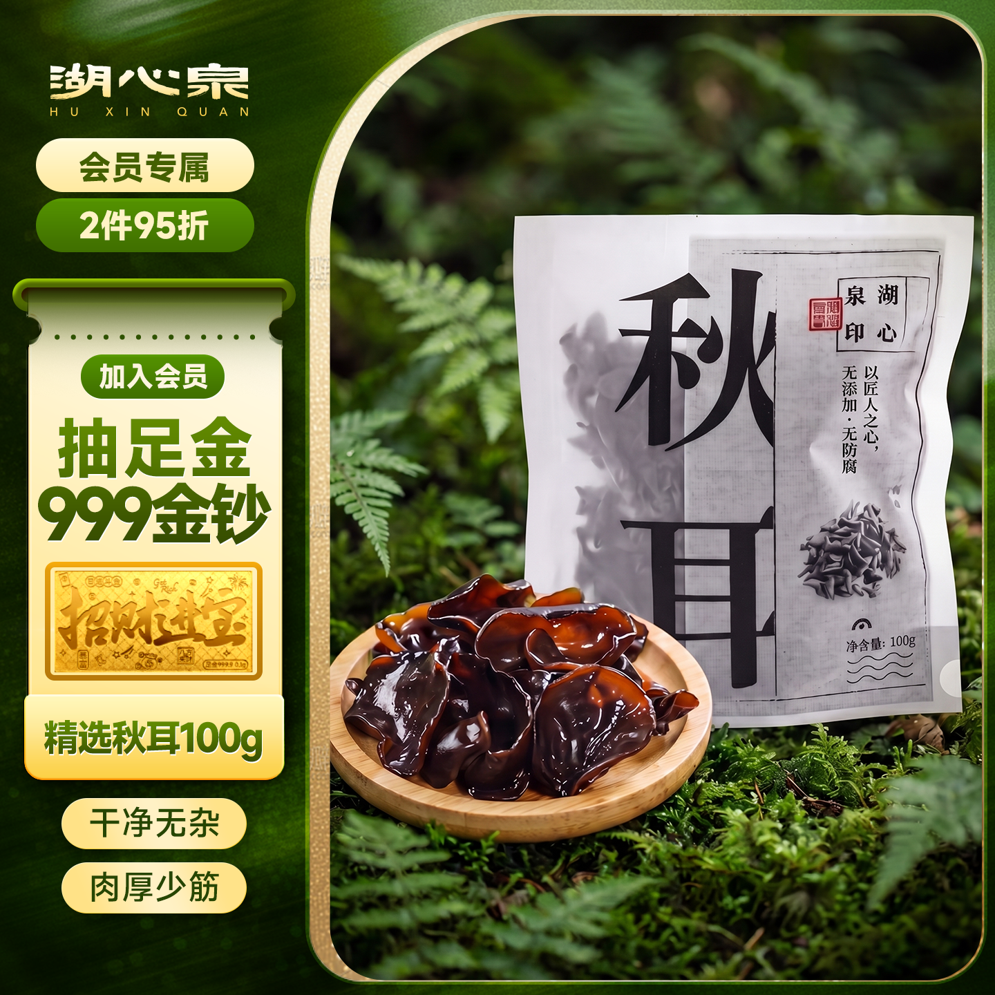 湖心泉精选东北秋耳100g 5.9元 - 86线报