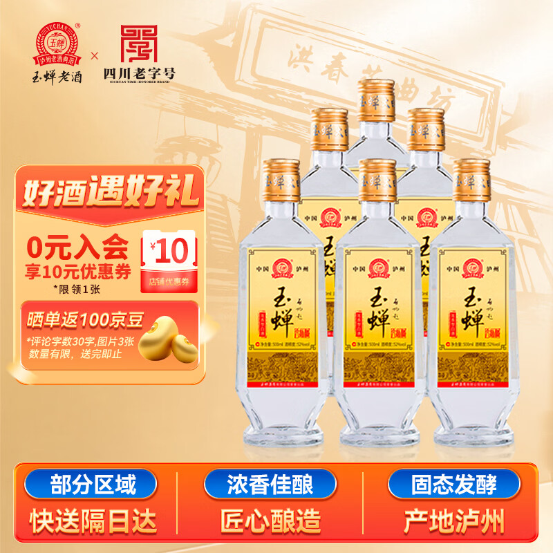 玉蝉大曲52度500ml*6瓶整箱装 165.9元 - 线报酷