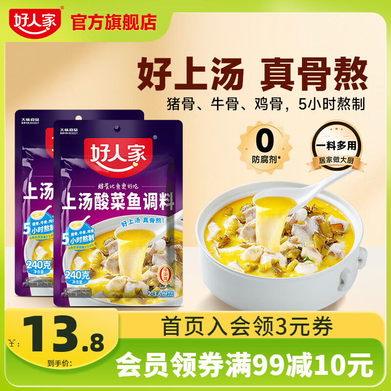 好人家酸菜鱼调料240g*2袋 11.8元 - 线报酷
