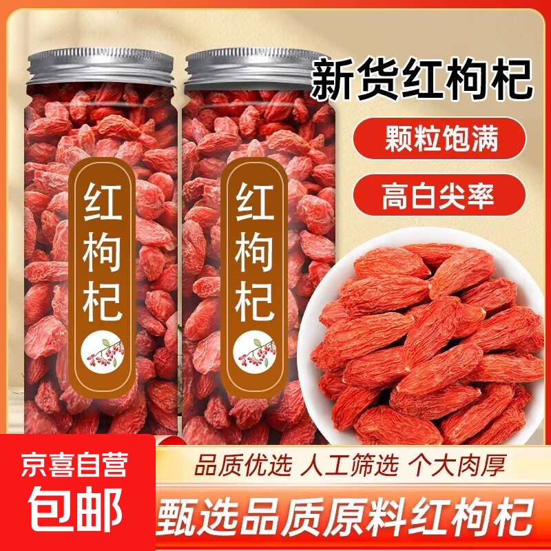 【🚚京喜自营】宁夏正宗特级枸杞 250克*2罐（含罐） 16.9元 - 线报酷