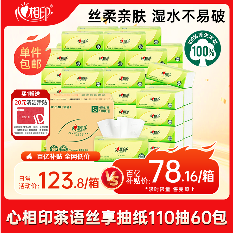 心相印茶语抽纸3层110抽*60（190*132mm） 78.16元 - 线报酷