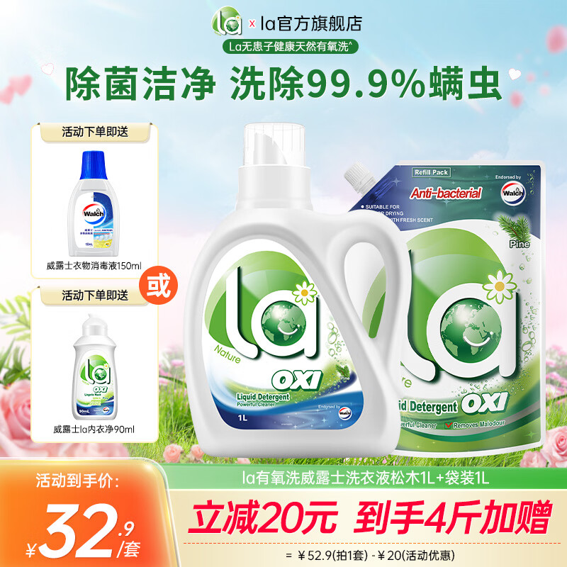 威露士除螨洗衣液组合装4斤 29.89元，赠内衣净90ml/瓶 - 线报酷