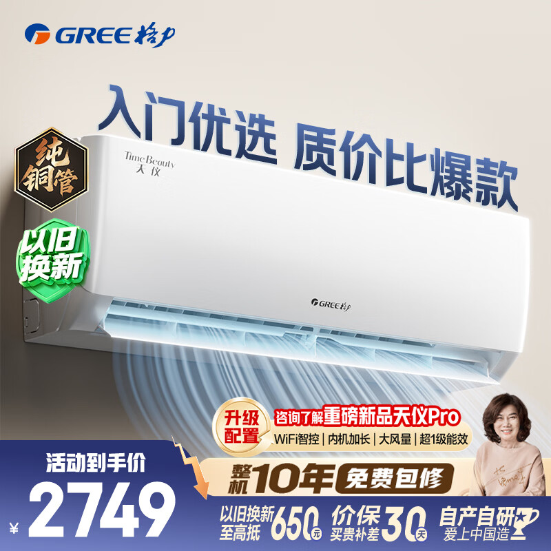 格力空调天仪1.5匹新一级能效变频纯铜管 2098元 - 线报酷