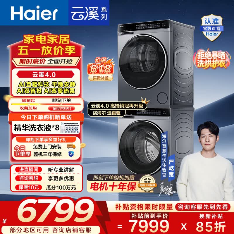 海尔洗衣机🚗 💥大降价❗️💥 海尔云溪4.0 582洗烘套装 🔥 ⎜◉6565💰 - 线报酷
