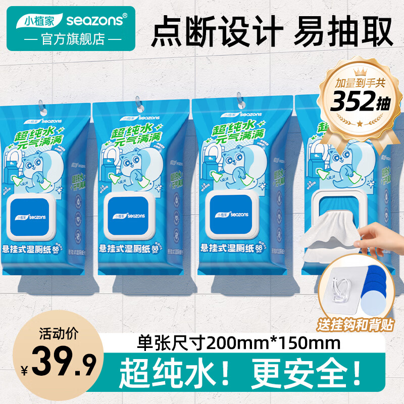 小植家悬挂湿厕纸88抽*4提 23.9元 - 86线报